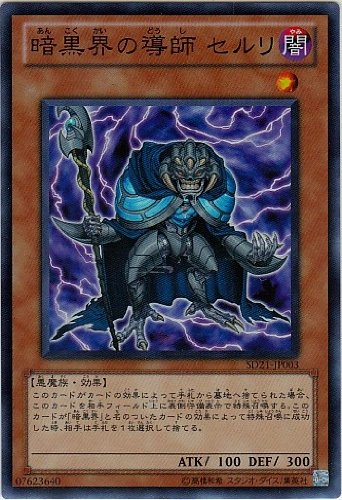 Amazon.co.jp: 【遊戯王】 暗黒界の導師 ｾﾙﾘ (ｽｰﾊﾟｰ) [SD21-JP003